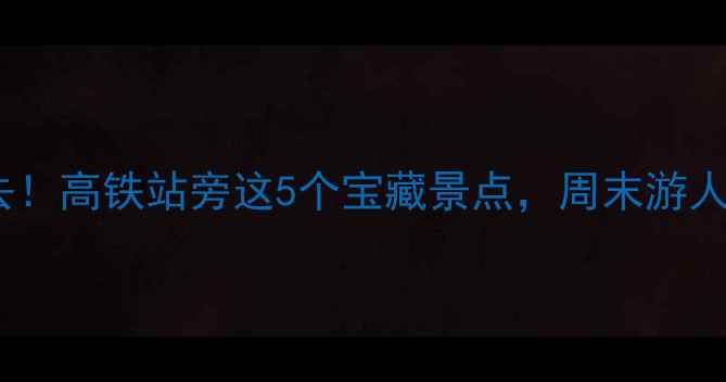 图片 合肥南站必去！高铁站旁这5个宝藏景点，周末游人均200搞定！