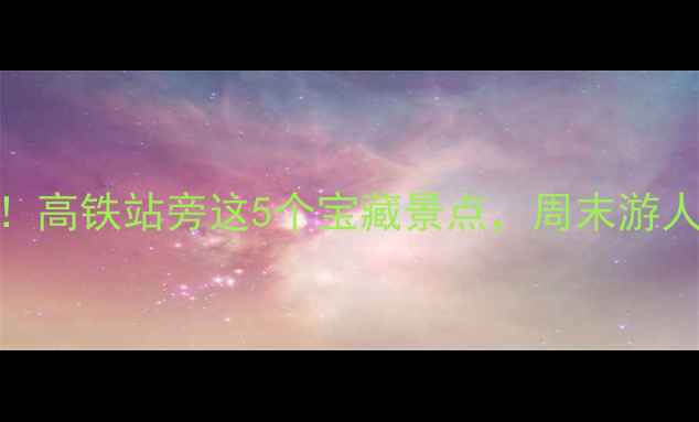 图片 合肥南站必去！高铁站旁这5个宝藏景点，周末游人均200搞定！1