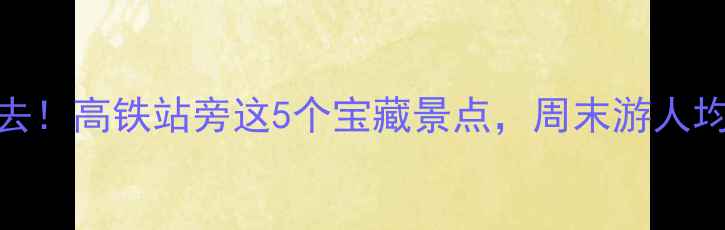 图片 合肥南站必去！高铁站旁这5个宝藏景点，周末游人均200搞定！2