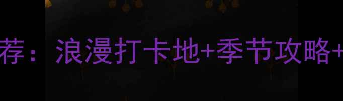 图片 合肥婚纱照拍摄必去10大景点推荐：浪漫打卡地+季节攻略+预算清单（附详细地址和特色）