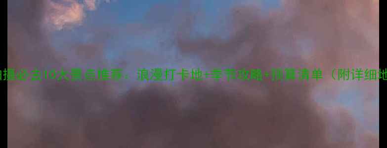 图片 合肥婚纱照拍摄必去10大景点推荐：浪漫打卡地+季节攻略+预算清单（附详细地址和特色）2