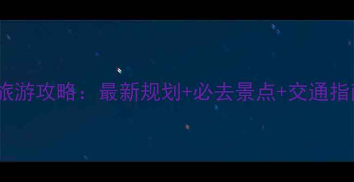 图片 合肥紫蓬山旅游攻略：最新规划+必去景点+交通指南+周边美食