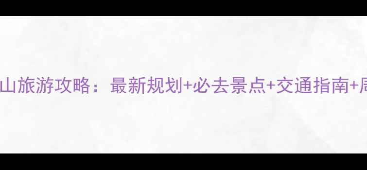 图片 合肥紫蓬山旅游攻略：最新规划+必去景点+交通指南+周边美食1