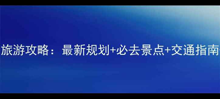图片 合肥紫蓬山旅游攻略：最新规划+必去景点+交通指南+周边美食2