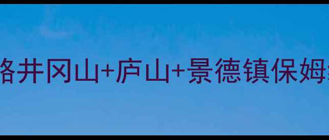 图片 吉安周边3天2夜深度游攻略井冈山+庐山+景德镇保姆级行程+隐藏机位大公开📸