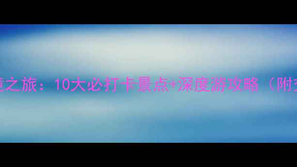 图片 吉木萨尔县秘境之旅：10大必打卡景点+深度游攻略（附交通住宿指南）