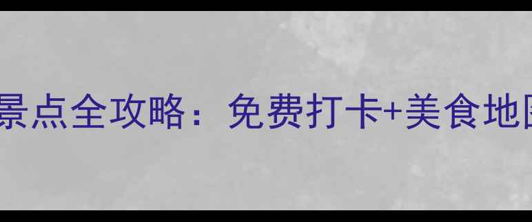 图片 吉林市一日游必去景点全攻略：免费打卡+美食地图，玩转北国江南1