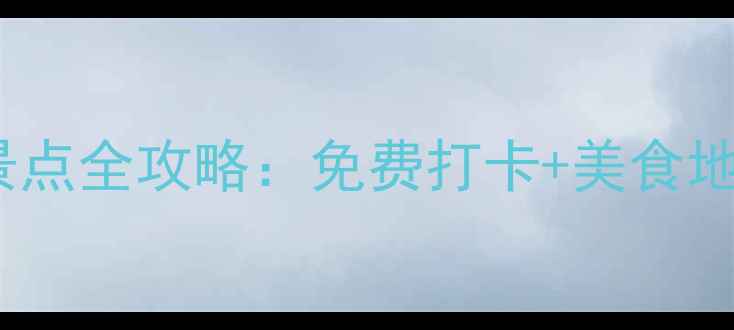 图片 吉林市一日游必去景点全攻略：免费打卡+美食地图，玩转北国江南2