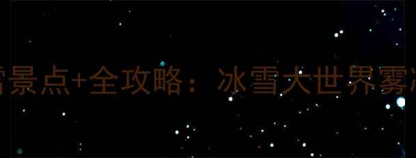 图片 吉林市冬季必去5大冰雪景点+全攻略：冰雪大世界雾凇岛滑雪场深度游指南1