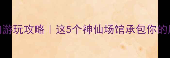 图片 吉林市室内游玩攻略｜这5个神仙场馆承包你的周末！🎡✨