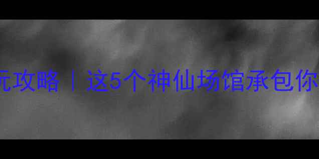 图片 吉林市室内游玩攻略｜这5个神仙场馆承包你的周末！🎡✨2
