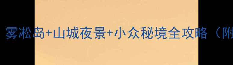 图片 吉林市必去景点TOP10！雾凇岛+山城夜景+小众秘境全攻略（附交通住宿+避坑指南）1