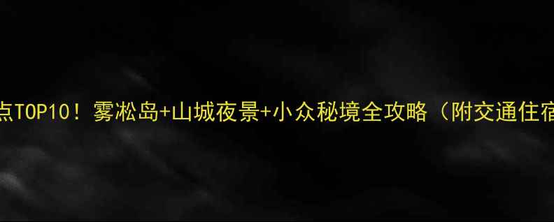图片 吉林市必去景点TOP10！雾凇岛+山城夜景+小众秘境全攻略（附交通住宿+避坑指南）2