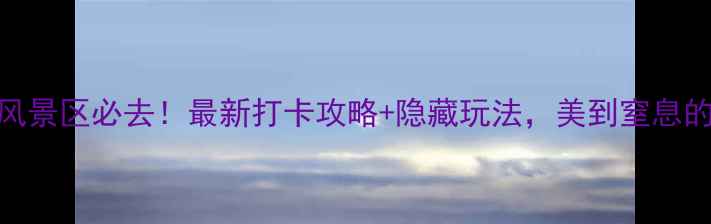 图片 吉林松花湖风景区必去！最新打卡攻略+隐藏玩法，美到窒息的四季风光全