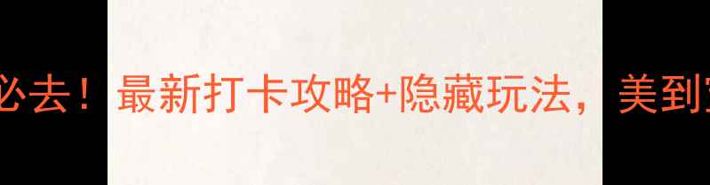 图片 吉林松花湖风景区必去！最新打卡攻略+隐藏玩法，美到窒息的四季风光全1
