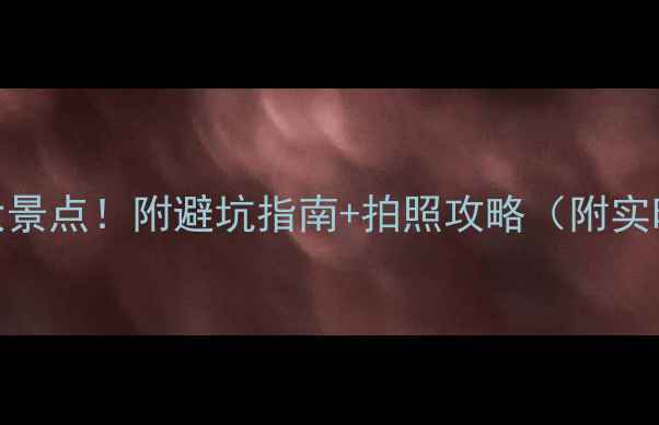 图片 吉林省必去10大景点！附避坑指南+拍照攻略（附实时门票价格）📸