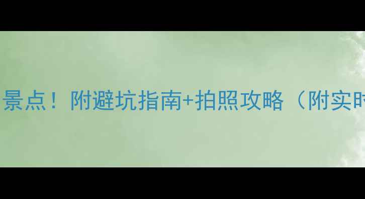 图片 吉林省必去10大景点！附避坑指南+拍照攻略（附实时门票价格）📸1