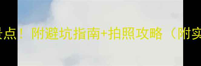 图片 吉林省必去10大景点！附避坑指南+拍照攻略（附实时门票价格）📸2