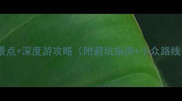 图片 吉林磐石必去景点+深度游攻略（附避坑指南+小众路线+交通住宿全）