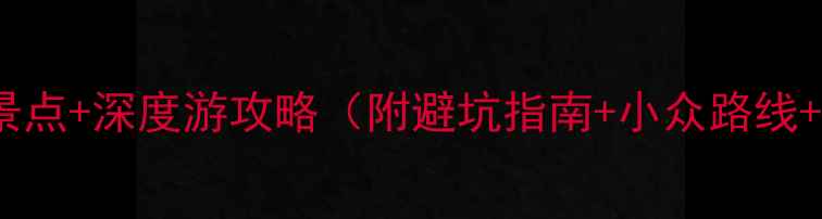 图片 吉林磐石必去景点+深度游攻略（附避坑指南+小众路线+交通住宿全）1