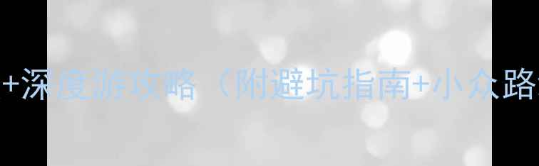 图片 吉林磐石必去景点+深度游攻略（附避坑指南+小众路线+交通住宿全）2