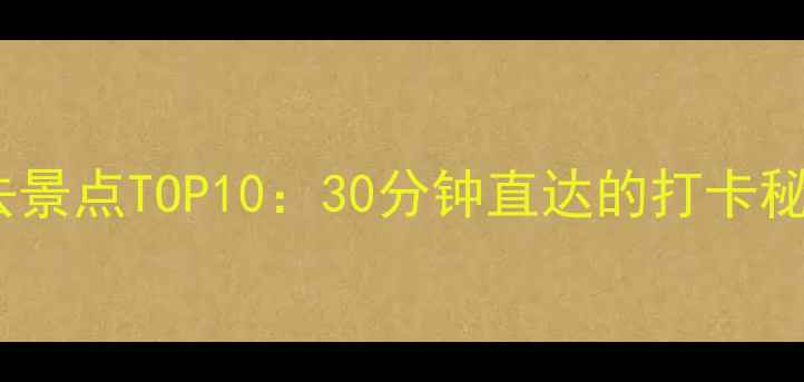 图片 吉隆坡机场附近必去景点TOP10：30分钟直达的打卡秘境与城市文化体验1