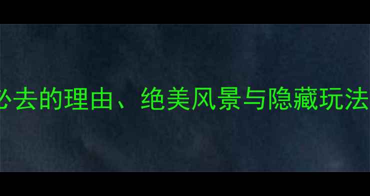 图片 同安彩虹沙滩攻略：必去的理由、绝美风景与隐藏玩法全（附交通+拍照点）