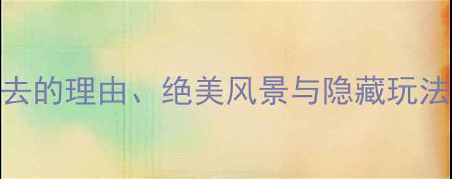 图片 同安彩虹沙滩攻略：必去的理由、绝美风景与隐藏玩法全（附交通+拍照点）2