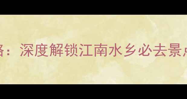 图片 同里5天4夜全攻略：深度解锁江南水乡必去景点+美食住宿指南2