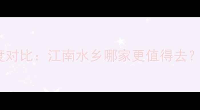 图片 同里VS周庄深度对比：江南水乡哪家更值得去？最新旅游攻略1