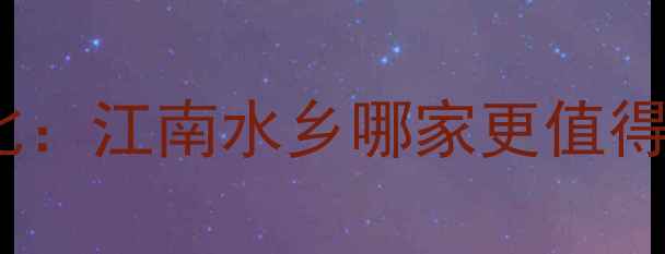 图片 同里VS周庄深度对比：江南水乡哪家更值得去？最新旅游攻略2