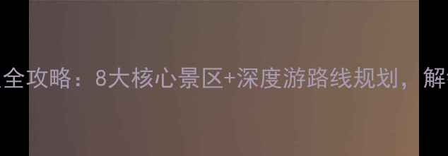 图片 吐鲁番必去景点全攻略：8大核心景区+深度游路线规划，解锁丝绸之路秘境
