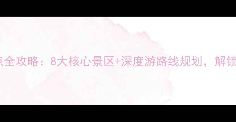 图片 吐鲁番必去景点全攻略：8大核心景区+深度游路线规划，解锁丝绸之路秘境1