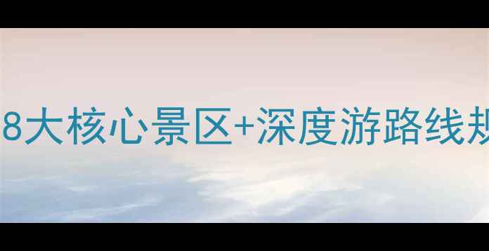 图片 吐鲁番必去景点全攻略：8大核心景区+深度游路线规划，解锁丝绸之路秘境2