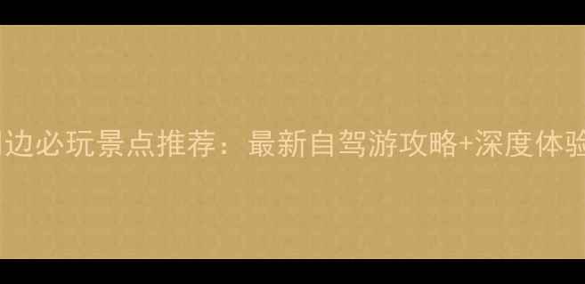 图片 吕梁周边必玩景点推荐：最新自驾游攻略+深度体验指南1