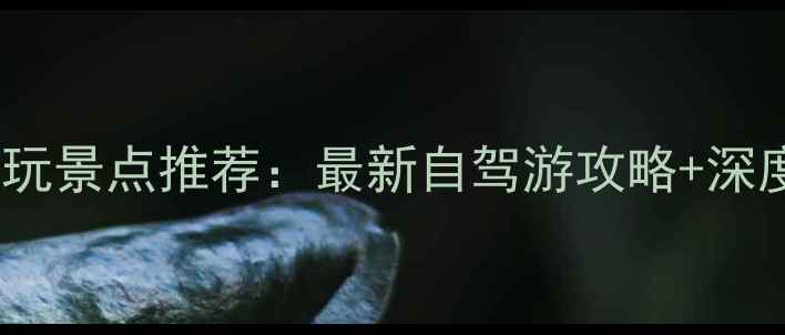 图片 吕梁周边必玩景点推荐：最新自驾游攻略+深度体验指南2