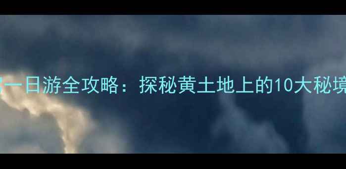 图片 吕梁周边自驾一日游全攻略：探秘黄土地上的10大秘境与避暑胜地2