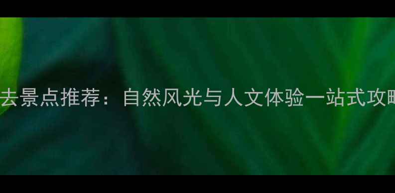 图片 吴中区周边10大必去景点推荐：自然风光与人文体验一站式攻略（附交通指南）1
