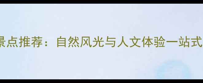 图片 吴中区周边10大必去景点推荐：自然风光与人文体验一站式攻略（附交通指南）2