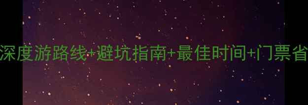图片 吴哥窟自由行全攻略：深度游路线+避坑指南+最佳时间+门票省钱技巧（附详细行程）