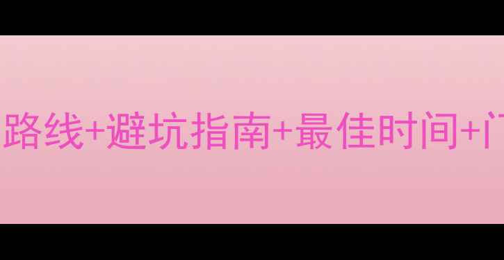图片 吴哥窟自由行全攻略：深度游路线+避坑指南+最佳时间+门票省钱技巧（附详细行程）1