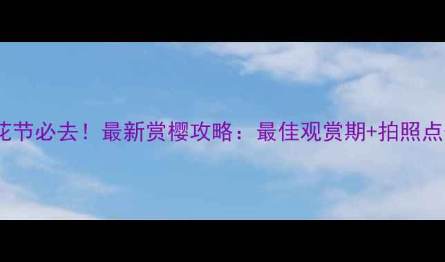 图片 吴川谭巴樱花节必去！最新赏樱攻略：最佳观赏期+拍照点位+交通指南