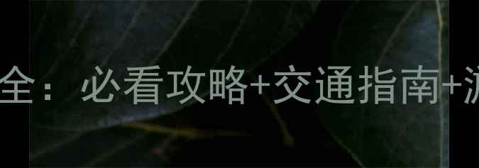 图片 呀诺达热带雨林景区门票价格全：必看攻略+交通指南+游玩路线推荐（附优惠信息）2