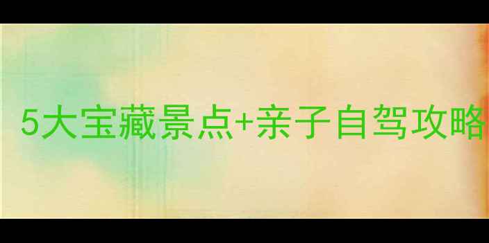 图片 周口周边游天花板！5大宝藏景点+亲子自驾攻略，周末出发不踩雷2