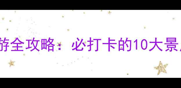 图片 周口市西华县旅游全攻略：必打卡的10大景点+交通住宿指南