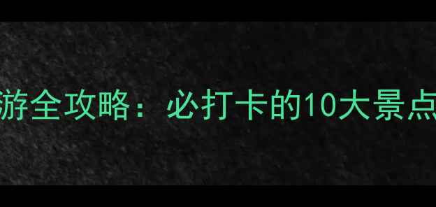 图片 周口市西华县旅游全攻略：必打卡的10大景点+交通住宿指南1