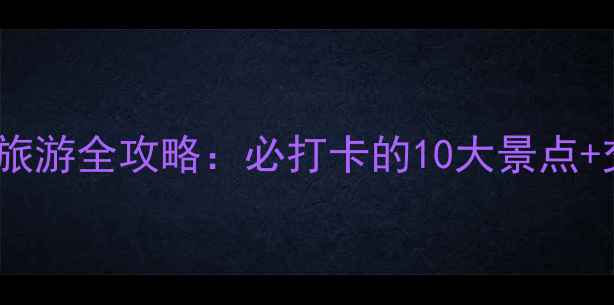 图片 周口市西华县旅游全攻略：必打卡的10大景点+交通住宿指南2