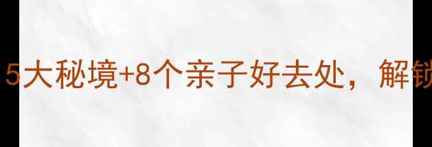 图片 周末武汉周边游攻略：5大秘境+8个亲子好去处，解锁江城周边必打卡路线1