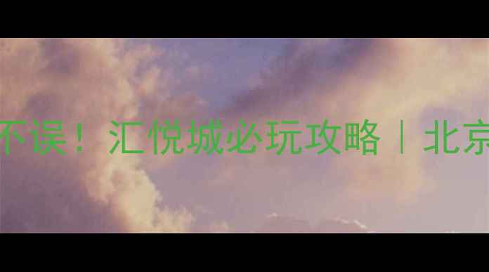 图片 周末遛娃+拍照两不误！汇悦城必玩攻略｜北京亲子打卡地TOP12