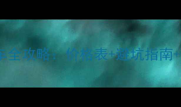 图片 呼伦贝尔旅游包车全攻略：价格表+避坑指南+5条经典路线推荐